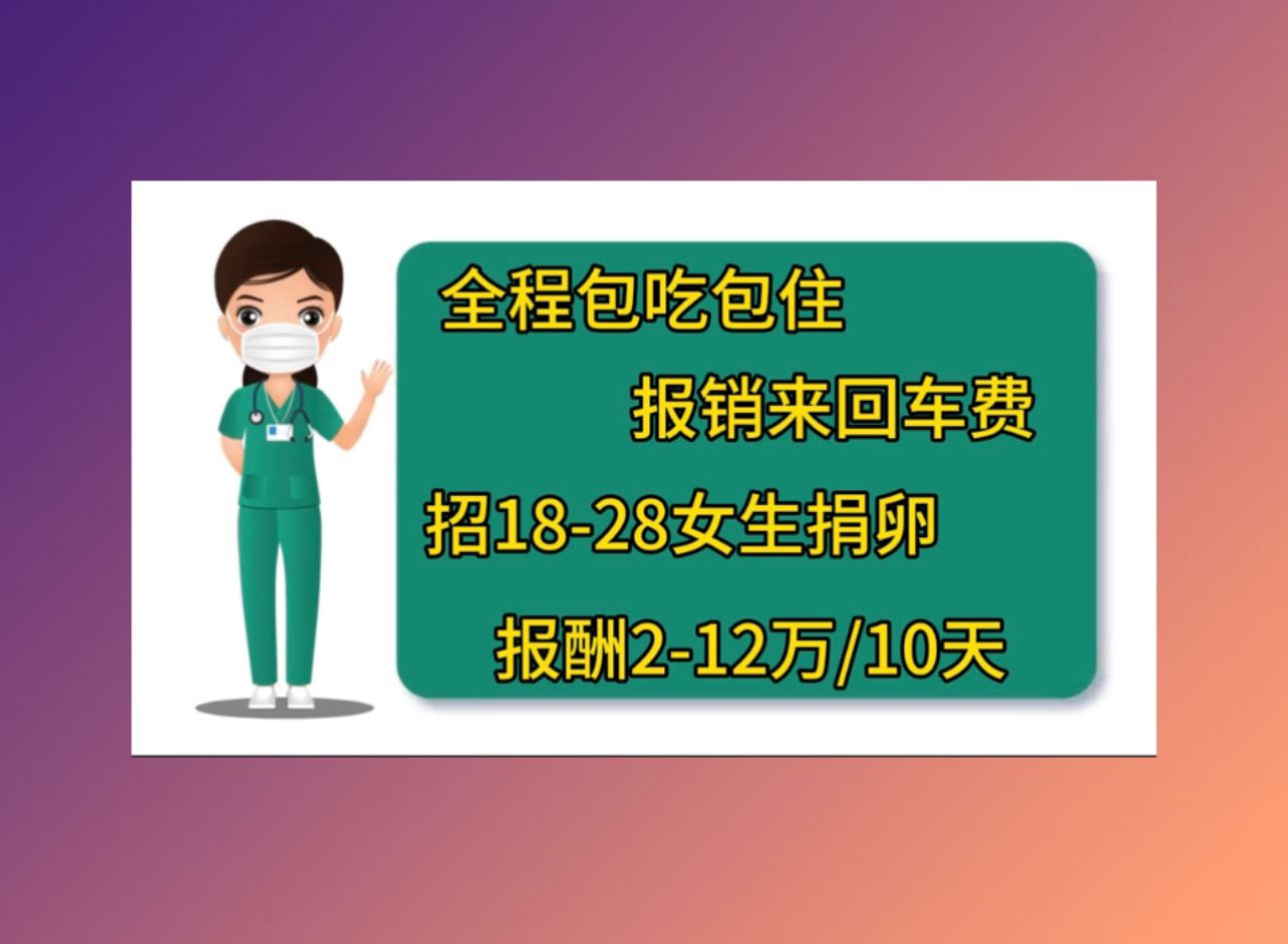 武汉助孕公司机构上海代怀孕高薪招捐卵女生
